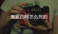 魔家四將怎么死的