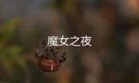 魔女之夜