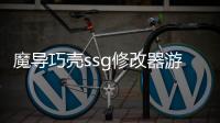 魔導巧殼ssg修改器游戲介紹（魔導巧殼ssg修改器）