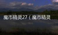 魔幣精靈27（魔幣精靈2）
