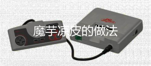 魔芋涼皮的做法