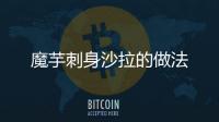 魔芋刺身沙拉的做法
