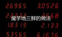 魔芋地三鮮的做法