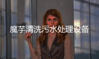 魔芋清洗污水處理設備