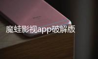 魔蛙影視app破解版 魔蛙影視vip永久破解版下載地址