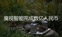 魔視智能完成數(shù)億人民幣B輪融資