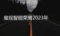魔視智能榮膺2023年度汽車電子科學(xué)技術(shù)獎(jiǎng)技術(shù)發(fā)明獎(jiǎng)
