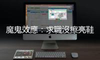 魔鬼效應：求職沒擦亮鞋子，便被認定做事不細心？