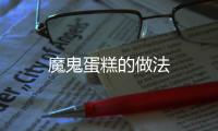 魔鬼蛋糕的做法