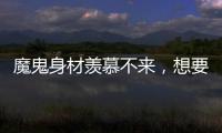 魔鬼身材羨慕不來(lái)，想要就行動(dòng)起來(lái)，爆汗燃脂甩掉贅肉