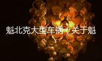 魁北克大型車禍（關(guān)于魁北克大型車禍的基本情況說明介紹）