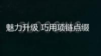 魅力升級(jí) 巧用項(xiàng)鏈點(diǎn)綴盤發(fā)