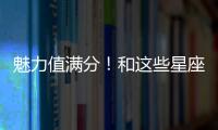 魅力值滿分！和這些星座相處會很舒服