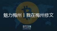 魅力梅州丨我在梅州修文物
