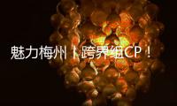 魅力梅州丨跨界組CP！客家文創吸引力“拉滿”