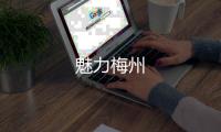 魅力梅州