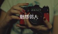 魅惑鄰人