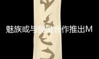 魅族或與創維合作推出MEIZU BOX電視盒子 進軍OTT