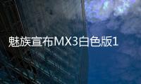魅族宣布MX3白色版12月2日起官網(wǎng)現(xiàn)貨開售