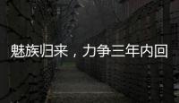 魅族歸來，力爭三年內回到國內中高端TOP5！入局車機市場，與華為競爭！
