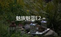 魅族魅藍E2