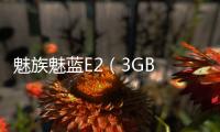 魅族魅藍(lán)E2（3GB RAM/全網(wǎng)通）忘了手機(jī)密碼怎么辦？手機(jī)怎么解鎖？