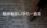 魅族魅藍E2手機一直重啟怎么辦?手機忘記密碼怎么一鍵刷機？