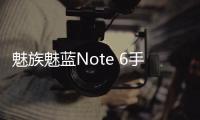 魅族魅藍(lán)Note 6手機(jī)一鍵刷機(jī)解鎖怎么辦？忘記密碼怎么刷機(jī)？