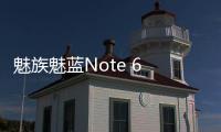 魅族魅藍Note 6 安卓手機越來越慢，手機越來越卡怎么解決？