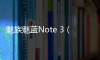 魅族魅藍Note 3（移動4G）刷機教程