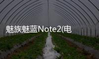 魅族魅藍(lán)Note2(電信版)線刷ROM刷機(jī)包