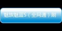 魅族魅藍S（全網通）刷機教程