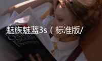 魅族魅藍3s（標準版/全網通）刷機教程