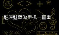 魅族魅藍3s手機一直重啟怎么辦?手機忘記密碼怎么一鍵刷機？