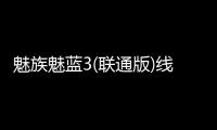 魅族魅藍(lán)3(聯(lián)通版)線刷ROM刷機(jī)包