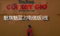 魅族魅藍(lán)2(電信版)線刷ROM刷機(jī)包