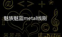 魅族魅藍metal線刷ROM刷機包