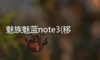 魅族魅藍(lán)note3(移動版)線刷ROM刷機(jī)包