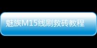 魅族M15線刷救磚教程 救磚包 系統升級