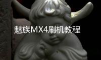 魅族MX4刷機教程