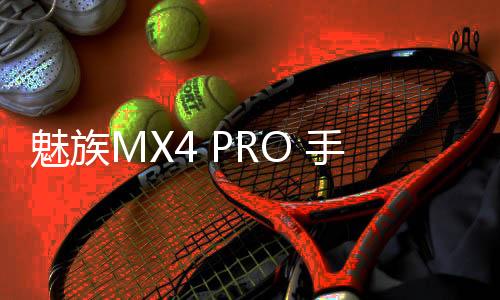 魅族MX4 PRO 手機密碼鎖解鎖、不開機通用一鍵刷機教程