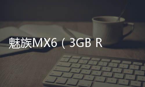 魅族MX6（3GB RAM/全網通）忘了手機密碼怎么辦？