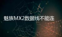魅族MX2數據線不能連接