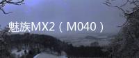 魅族MX2（M040）線刷救磚教程 救磚包 系統升級