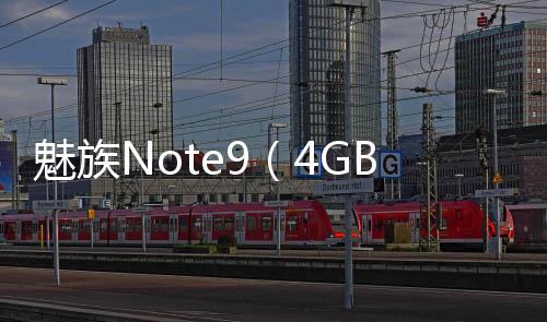 魅族Note9（4GB RAM/全網通）刷機教程