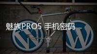 魅族PRO5 手機密碼鎖解鎖、不開機通用一鍵刷機教程