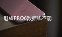 魅族PRO6數據線不能連接
