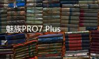 魅族PRO7 Plus線刷ROM刷機包
