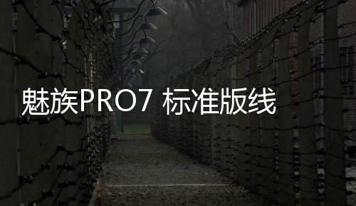魅族PRO7 標準版線刷ROM刷機包