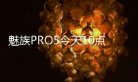 魅族PRO5今天10點預售備貨3萬臺18日發貨